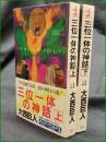 【三位一体の神話 上/下  大西巨人】光文社 カッパ・ノベルス