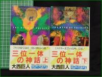 【三位一体の神話 上/下  大西巨人】光文社 カッパ・ノベルス