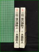 【三位一体の神話 上/下  大西巨人】光文社 カッパ・ノベルス