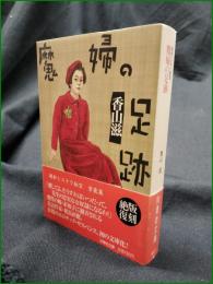 【昭和ミステリ秘宝 魔婦の足跡  加山滋】扶桑社文庫