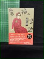 【昭和ミステリ秘宝 魔婦の足跡  加山滋】扶桑社文庫