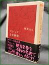 【ゴシック文学神髄 編:東雅夫】ちくま文庫