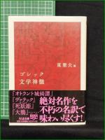 【ゴシック文学神髄 編:東雅夫】ちくま文庫