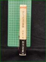 【ゴシック文学神髄 編:東雅夫】ちくま文庫