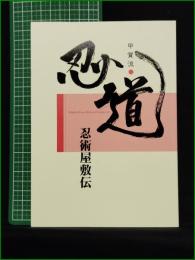 【甲賀流 忍道 忍術屋敷伝】甲賀流 忍者屋敷