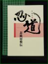 【甲賀流 忍道 忍術屋敷伝】甲賀流 忍者屋敷