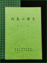 【因島の歴史 森本繁】因島市教育委員会・因島市文化財協会