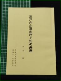【瀬戸内水軍家村上氏の来歴 森本繁】因島市教育委員会・因島市文化財協会