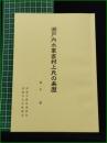 【瀬戸内水軍家村上氏の来歴 森本繁】因島市教育委員会・因島市文化財協会