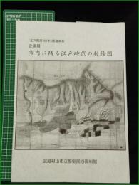 【図録】【市内に残る江戸時代の村絵図】武蔵村山市立歴史民俗資料館 「江戸開府四〇〇年」企画展