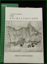 【図録】【市内に残る江戸時代の村絵図】武蔵村山市立歴史民俗資料館 「江戸開府四〇〇年」企画展