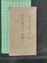 【衛生関係令規集 南埼玉郡書記渡邊尚次】