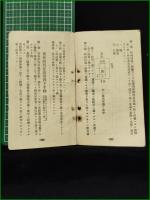 【衛生関係令規集 南埼玉郡書記渡邊尚次】
