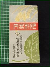 【リーフレット】【肥料案内】鈴鹿商店肥料部