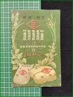 【パンフレット】【営業案内】加満屋商会
