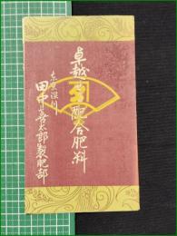 【パンフレット】【卓越せる配合肥料】田中喜太郎製肥料