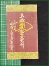 【パンフレット】【卓越せる配合肥料】田中喜太郎製肥料