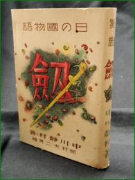 【日の國物語 劍  著:中川静村/絵:岡村夫二男】淡海堂