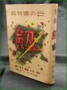 【日の國物語 劍  著:中川静村/絵:岡村夫二男】淡海堂
