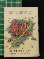 【日の國物語 劍  著:中川静村/絵:岡村夫二男】淡海堂