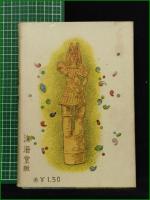 【日の國物語 劍  著:中川静村/絵:岡村夫二男】淡海堂