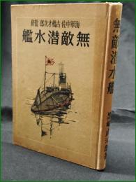 【無敵潜水艦 著:黒崎貞治郎/監修:海軍中佐古橋才次郎】大東亜社