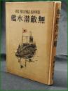 【無敵潜水艦 著:黒崎貞治郎/監修:海軍中佐古橋才次郎】大東亜社
