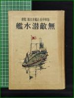 【無敵潜水艦 著:黒崎貞治郎/監修:海軍中佐古橋才次郎】大東亜社