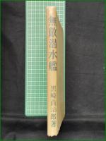 【無敵潜水艦 著:黒崎貞治郎/監修:海軍中佐古橋才次郎】大東亜社