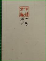 【無敵潜水艦 著:黒崎貞治郎/監修:海軍中佐古橋才次郎】大東亜社