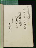 【無敵潜水艦 著:黒崎貞治郎/監修:海軍中佐古橋才次郎】大東亜社