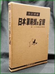 【日本軍用機の全貌 附・太平洋航空作戦史】酣燈社