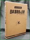 【日本軍用機の全貌 附・太平洋航空作戦史】酣燈社