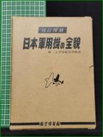 【日本軍用機の全貌 附・太平洋航空作戦史】酣燈社