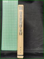【日本軍用機の全貌 附・太平洋航空作戦史】酣燈社