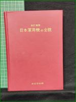 【日本軍用機の全貌 附・太平洋航空作戦史】酣燈社