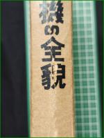 【日本軍用機の全貌 附・太平洋航空作戦史】酣燈社