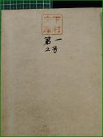 【戦ふ水雷戦隊 日暮豐年】大東亜社 海軍叢書