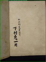 【戦ふ水雷戦隊 日暮豐年】大東亜社 海軍叢書