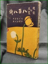 【東京の表裏 八百八街  序:渋川玄耳/著:杉韻居士/装幀:杉浦非水/挿絵:浜口如洗】鈴木書店