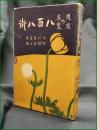 【東京の表裏 八百八街  序:渋川玄耳/著:杉韻居士/装幀:杉浦非水/挿絵:浜口如洗】鈴木書店