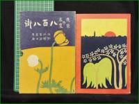 【東京の表裏 八百八街  序:渋川玄耳/著:杉韻居士/装幀:杉浦非水/挿絵:浜口如洗】鈴木書店