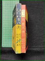 【東京の表裏 八百八街  序:渋川玄耳/著:杉韻居士/装幀:杉浦非水/挿絵:浜口如洗】鈴木書店