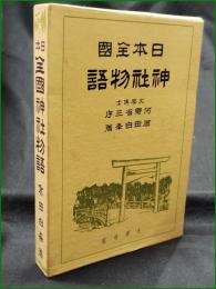 【日本全国 神社物語  序:河野省三郎/著:倉田白峯】大洋社