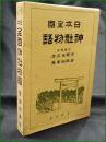 【日本全国 神社物語  序:河野省三郎/著:倉田白峯】大洋社