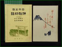 【日本全国 神社物語  序:河野省三郎/著:倉田白峯】大洋社