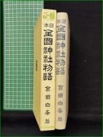 【日本全国 神社物語  序:河野省三郎/著:倉田白峯】大洋社