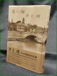 【北の海 井上靖】中央公論社