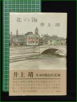 【北の海 井上靖】中央公論社