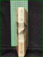 【北の海 井上靖】中央公論社